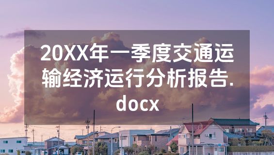 20XX年一季度交通运输经济运行分析报告.docx