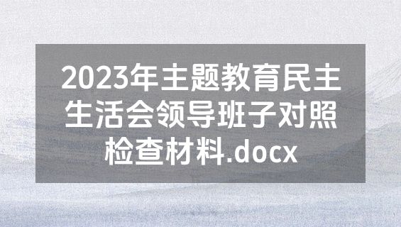 2023年主题教育民主生活会领导班子对照检查材料.docx