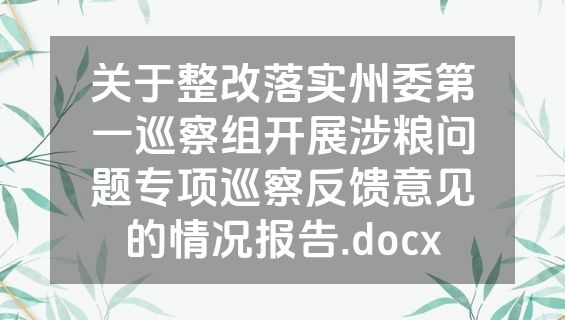 关于整改落实州委第一巡察组开展涉粮问题专项巡察反馈意见的情况报告.docx