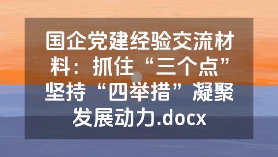 国企党建经验交流材料：抓住“三个点”坚持“四举措”凝聚发展动力.docx