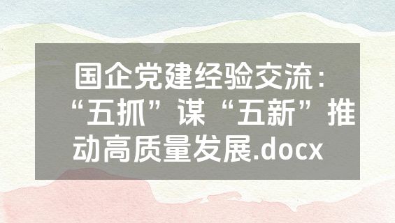 国企党建经验交流：“五抓”谋“五新”推动高质量发展.docx