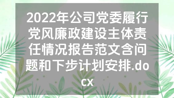 2022年公司党委履行党风廉政建设主体责任情况报告范文含问题和下步计划安排.docx