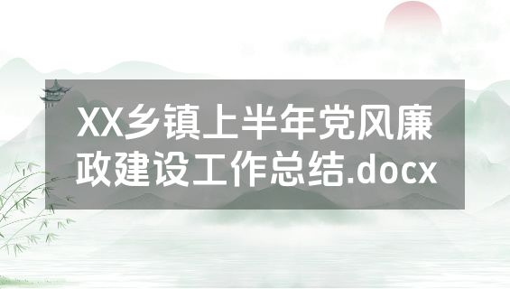 XX乡镇上半年党风廉政建设工作总结.docx