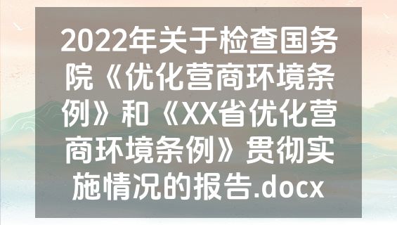 2022年关于检查国务院《优化营商环境条例》和《XX省优化营商环境条例》贯彻实施情况的报告.docx