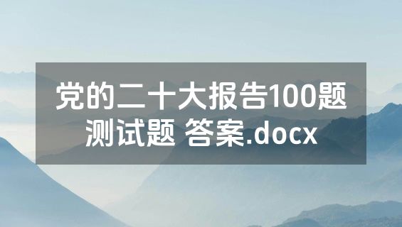 党的二十大报告100题测试题 答案.docx