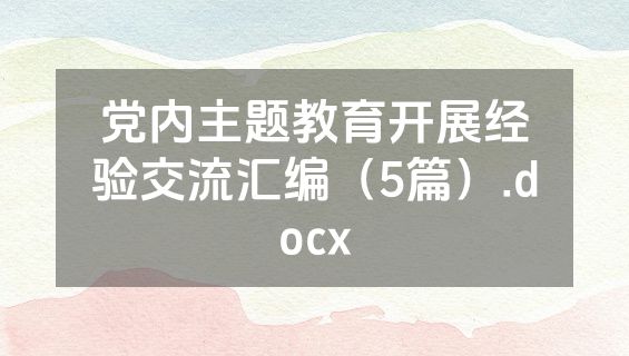 党内主题教育开展经验交流汇编（5篇）.docx