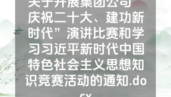 关于开展集团公司“庆祝二十大、建功新时代”演讲比赛和学习习近平新时代中国特色社会主义思想知识竞赛活动的通知.docx