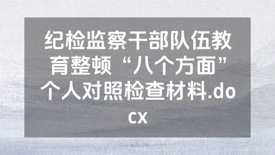 纪检监察干部队伍教育整顿“八个方面”个人对照检查材料.docx