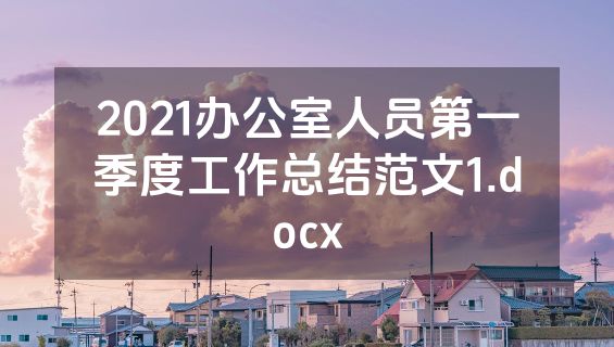 2021办公室人员第一季度工作总结范文1.docx