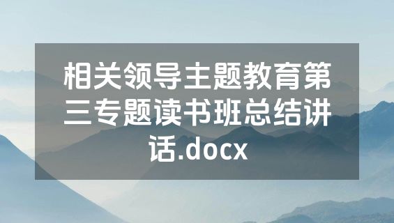 相关领导主题教育第三专题读书班总结讲话.docx