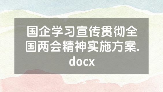 国企学习宣传贯彻全国两会精神实施方案.docx