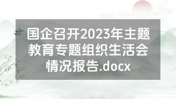 国企召开2023年主题教育专题组织生活会情况报告.docx