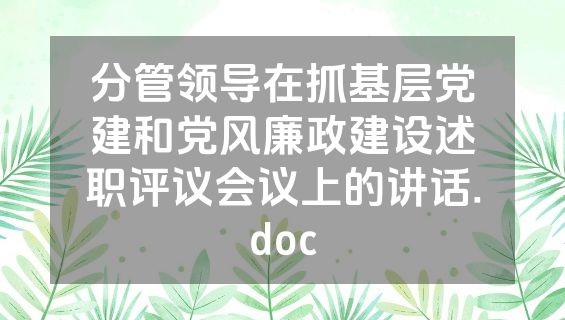 分管领导在抓基层党建和党风廉政建设述职评议会议上的讲话.doc