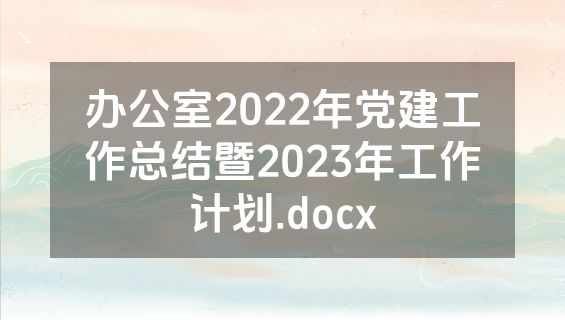 办公室2022年党建工作总结暨2023年工作计划.docx