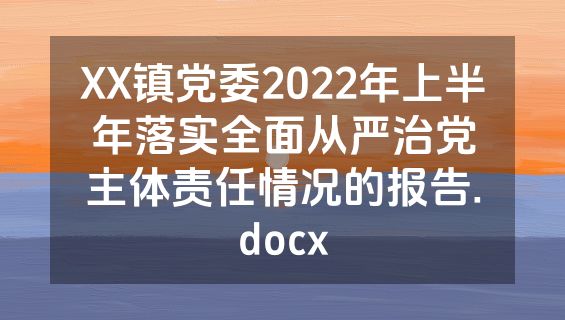XX镇党委2022年上半年落实全面从严治党主体责任情况的报告.docx