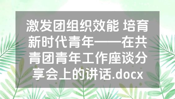 激发团组织效能 培育新时代青年——在共青团青年工作座谈分享会上的讲话.docx