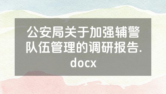 公安局关于加强辅警队伍管理的调研报告.docx