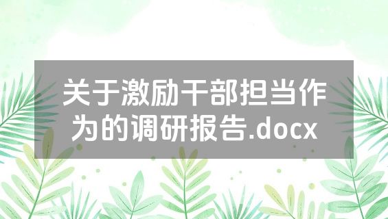 关于激励干部担当作为的调研报告.docx
