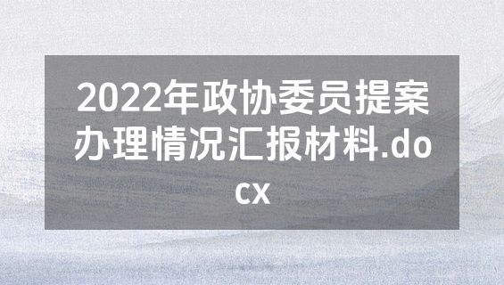 2022年政协委员提案办理情况汇报材料.docx
