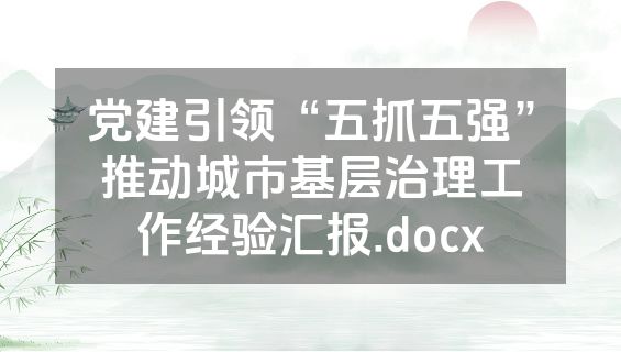 党建引领“五抓五强”推动城市基层治理工作经验汇报.docx