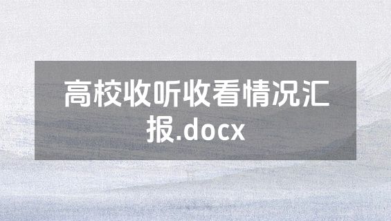 高校收听收看情况汇报.docx
