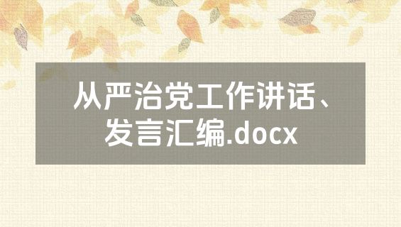 从严治党工作讲话、发言汇编.docx