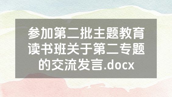参加第二批主题教育读书班关于第二专题的交流发言.docx