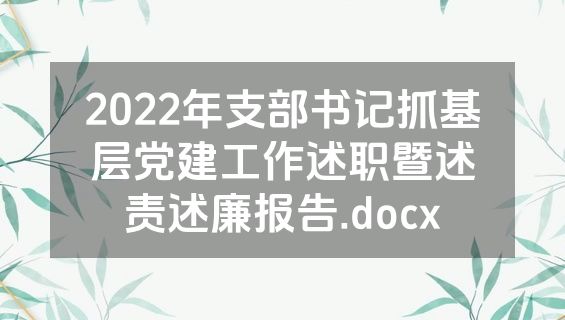 2022年支部书记抓基层党建工作述职暨述责述廉报告.docx