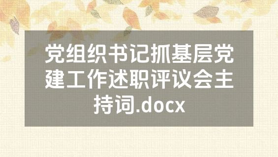 党组织书记抓基层党建工作述职评议会主持词.docx