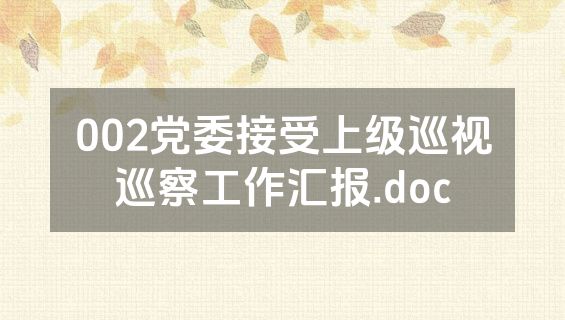 002党委接受上级巡视巡察工作汇报.doc