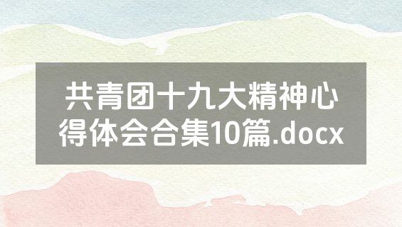 共青团十九大精神心得体会合集10篇.docx