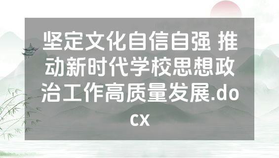 坚定文化自信自强 推动新时代学校思想政治工作高质量发展.docx