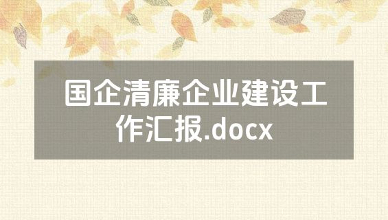 国企清廉企业建设工作汇报.docx