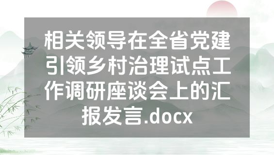 相关领导在全省党建引领乡村治理试点工作调研座谈会上的汇报发言.docx