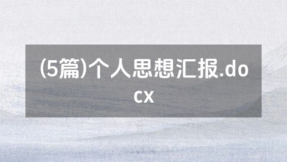 (5篇)个人思想汇报.docx