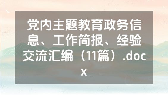 党内主题教育政务信息、工作简报、经验交流汇编（11篇）.docx