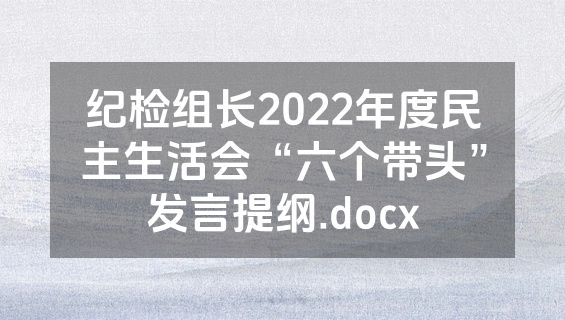 纪检组长2022年度民主生活会“六个带头”发言提纲.docx