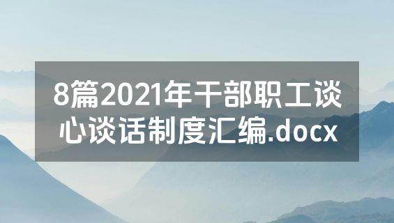 8篇2021年干部职工谈心谈话制度汇编.docx