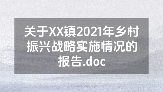 关于XX镇2021年乡村振兴战略实施情况的报告.doc