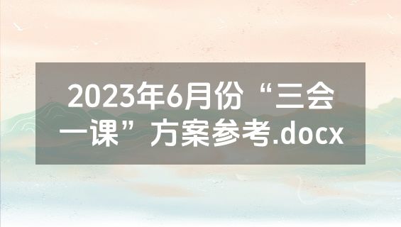 2023年6月份“三会一课”方案参考.docx