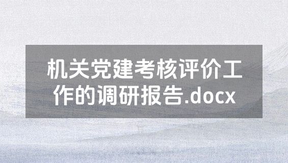 机关党建考核评价工作的调研报告.docx