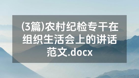 (3篇)农村纪检专干在组织生活会上的讲话范文.docx