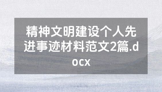 精神文明建设个人先进事迹材料范文2篇.docx