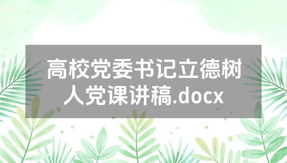 高校党委书记立德树人党课讲稿.docx