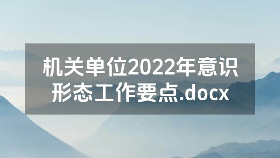 机关单位2022年意识形态工作要点.docx