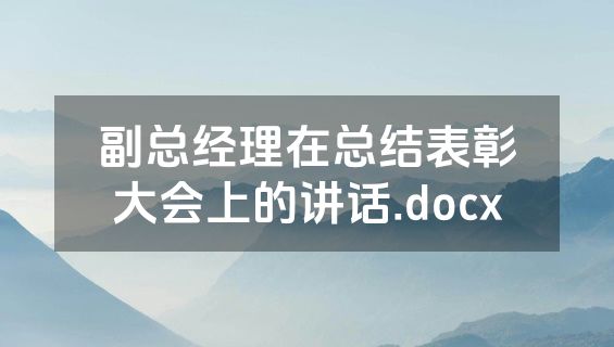 副总经理在总结表彰大会上的讲话.docx