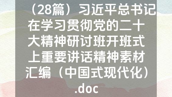 （28篇）习近平总书记在学习贯彻党的二十大精神研讨班开班式上重要讲话精神素材汇编（中国式现代化）.doc