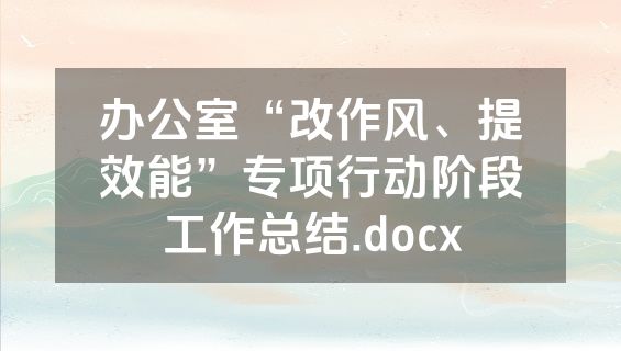 办公室“改作风、提效能”专项行动阶段工作总结.docx