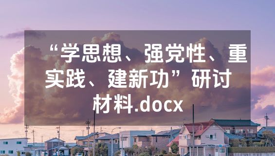 “学思想、强党性、重实践、建新功”研讨材料.docx