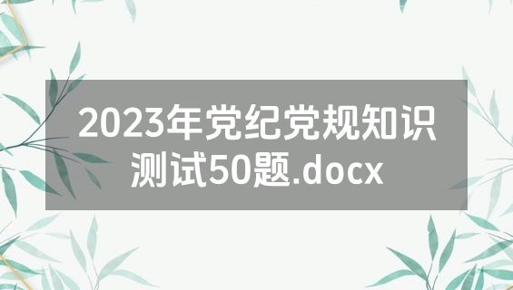 2023年党纪党规知识测试50题.docx